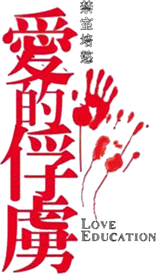 禁室培慾之愛的俘虜