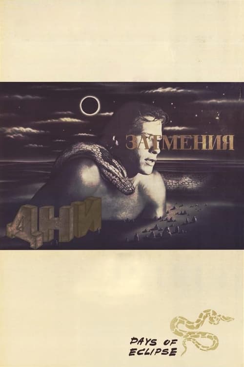 Poster Дни затмения 1988