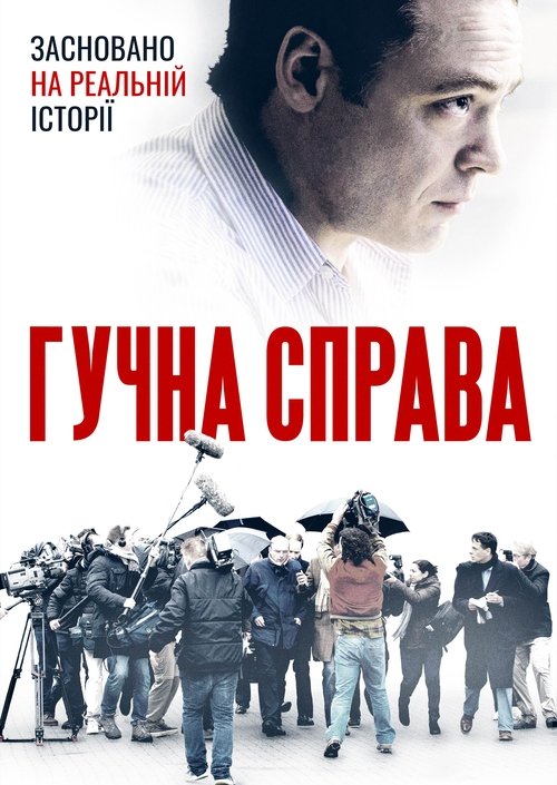 Гучна справа / De veroordeling (2021) TMDB poster