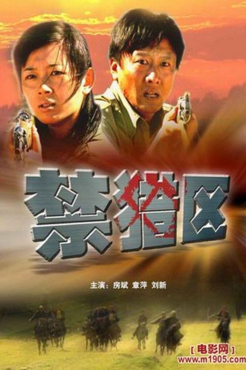 禁猎区 (2005)