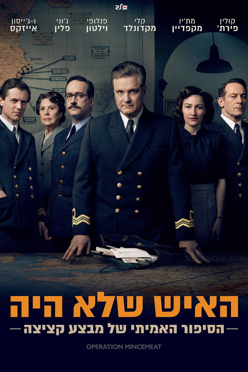 פוסטר של האיש שלא היה