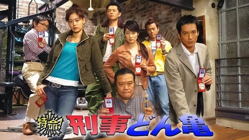 Tokumei! Keiji Dongame