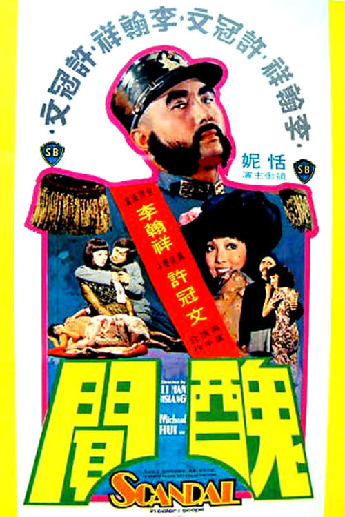 醜聞 (1974) poster