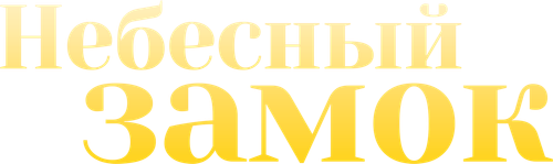 Небесный замок