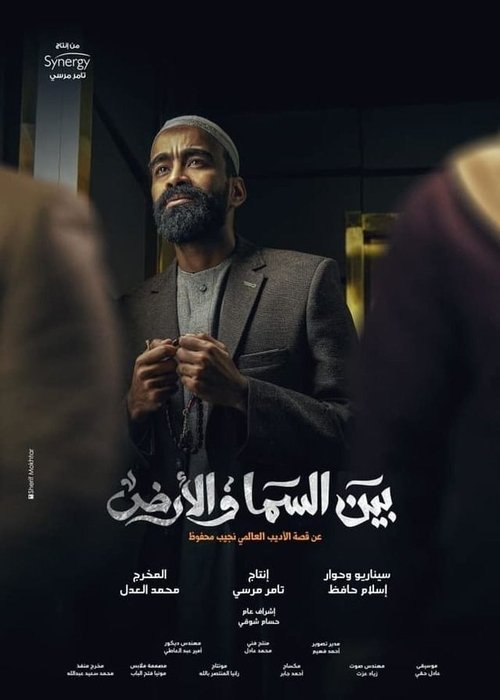 بين السما والأرض - Poster