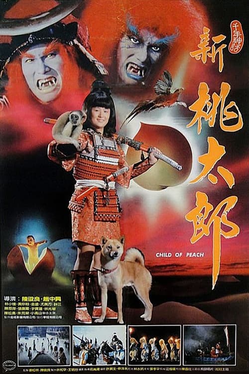 Poster 新桃太郎 1987