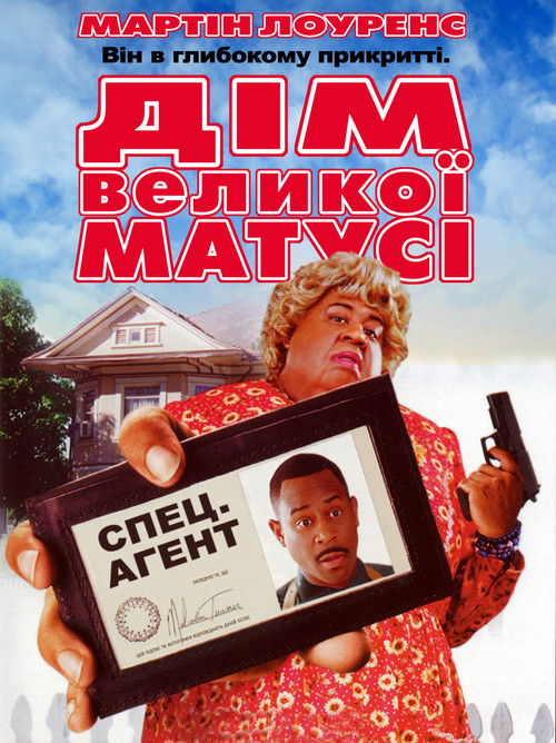 Дім великої матусі / Big Momma's House (2000) TMDB poster