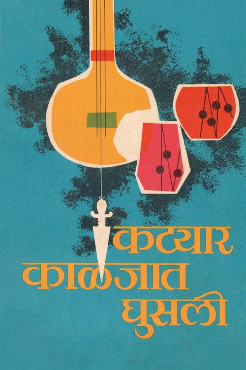 कट्यार काळजात घुसली