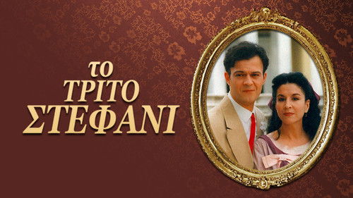 Το τρίτο στεφάνι