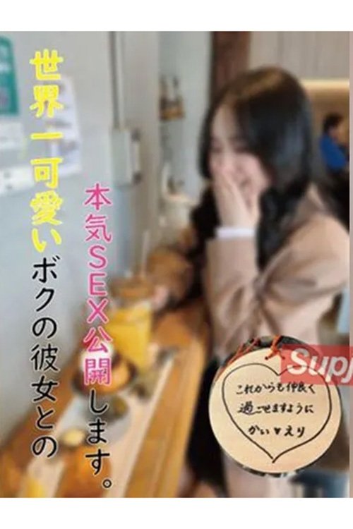 FC2PPV 3206082 【今週末まで特別価格】世界一可愛いボクの彼女【レビュー特典あり】
