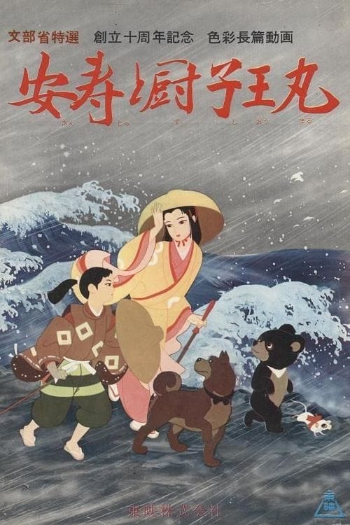 安寿と厨子王丸 (1961) poster