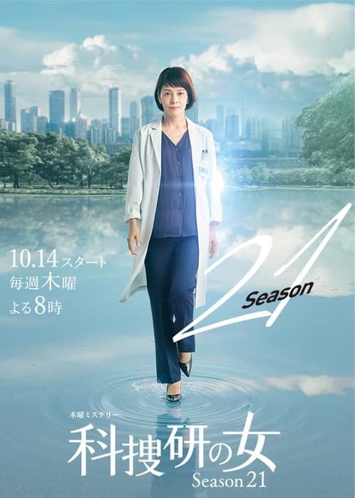 科捜研の女, S21E06 - (2021)