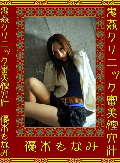 Tokyo Hot N0499 鬼姦クリニック審美膣穴汁 poster