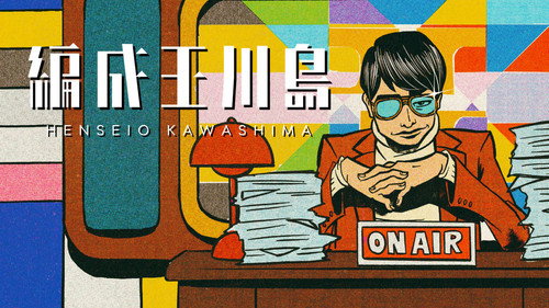 Jaquette 編成王川島