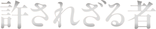 許されざる者