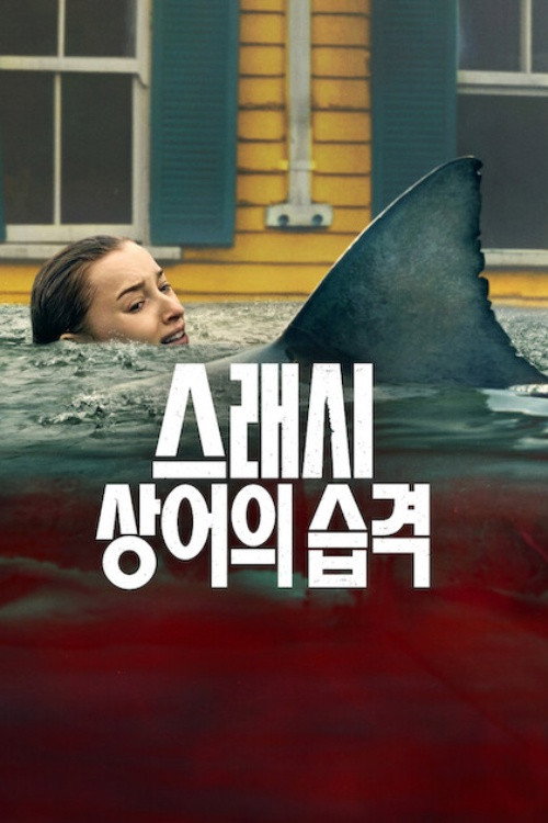 스래시: 상어의 습격