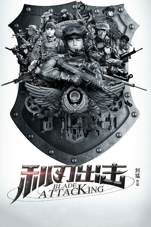 利刃出击 (2018)