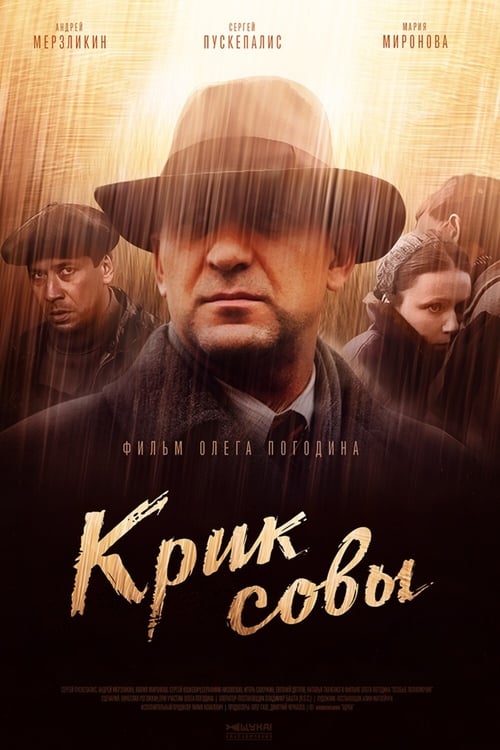 Крик совы (2013)