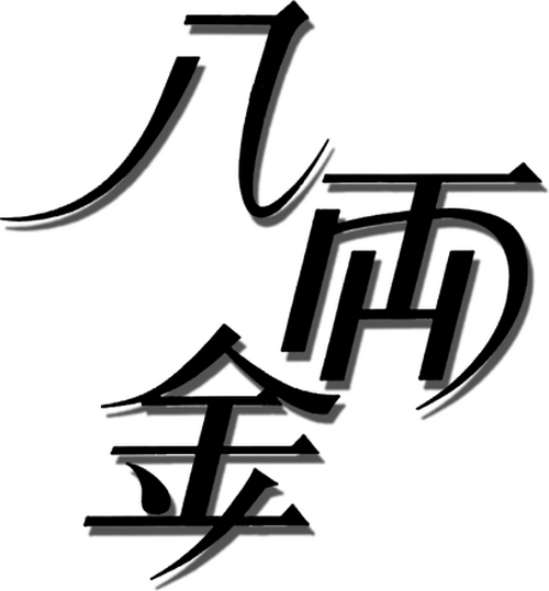 八両金