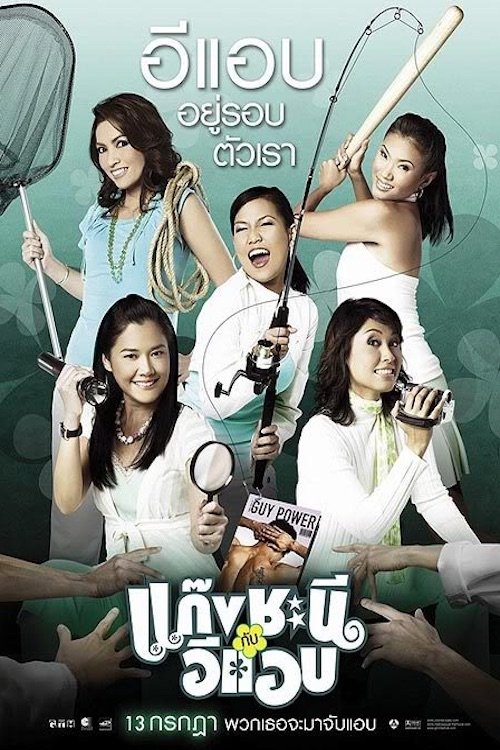 แก๊งชะนีกับอีแอบ movie poster player