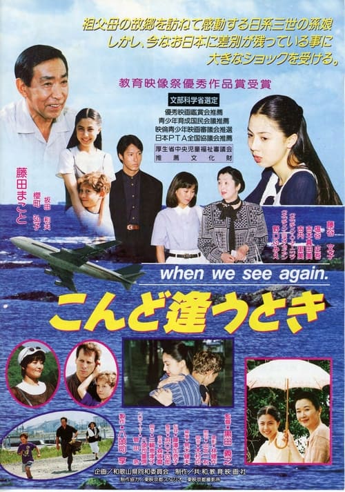 こんど逢うとき when we see again. (1996)