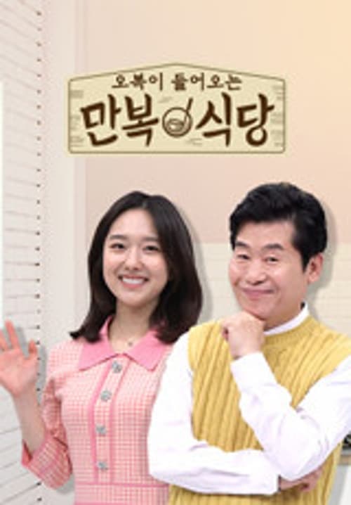 만복식당 (2022)