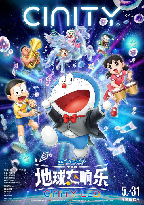 Doraemon the Movie: Nobita's Earth Symphony poster