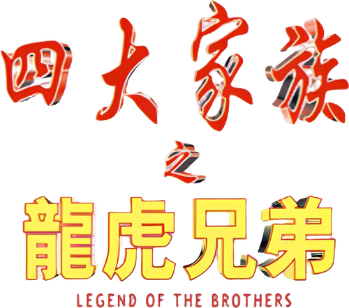四大家族之龍虎兄弟