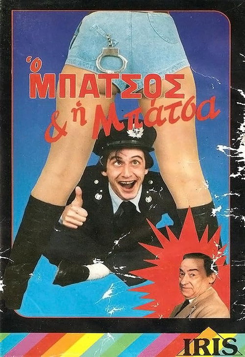 Ο μπάτσος και η μπάτσα
