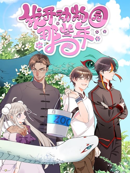 我开动物园那些年 poster