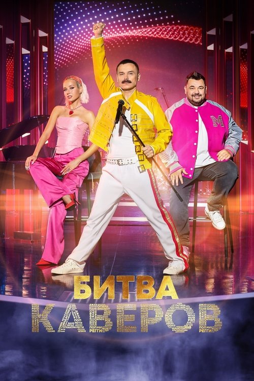 Poster Битва каверов