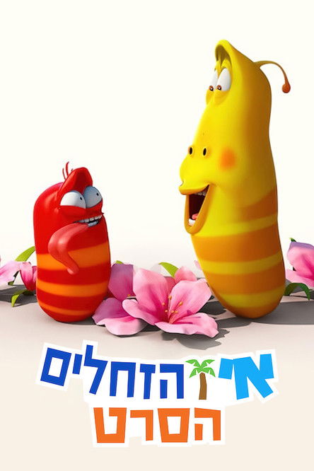 אי הזחלים: הסרט
