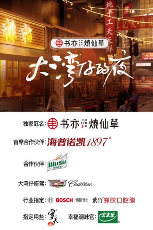 Ver temporada 1 de 大湾仔的夜 Póster de la temporada 1 de la serie 大湾仔的夜