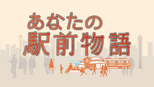 あなたの駅前物語 - Season 1 Backdrop Blur