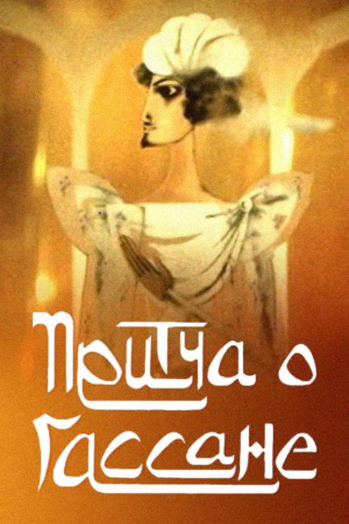 The Parable of Hassan