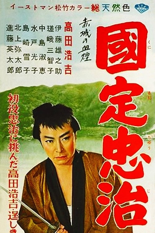 赤城の血煙 国定忠治 (1957)