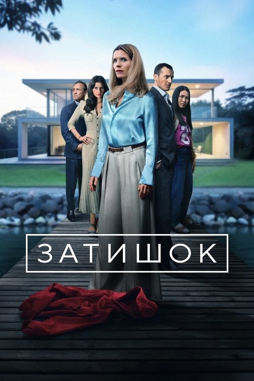 Затишок / Reservatet (2025) TMDB poster
