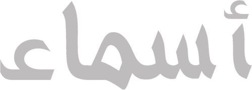 أسماء