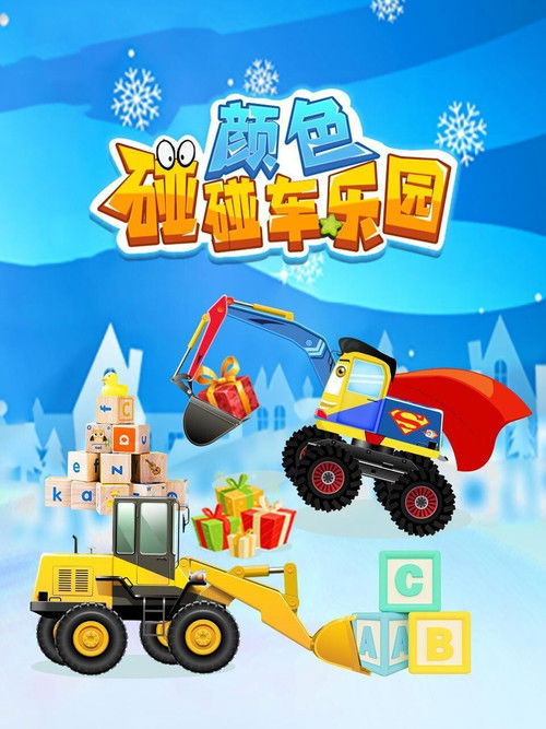 颜色碰碰车乐园