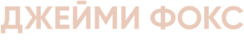Джейми Фокс: А произошло следующее…