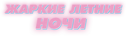 Жаркие летние ночи