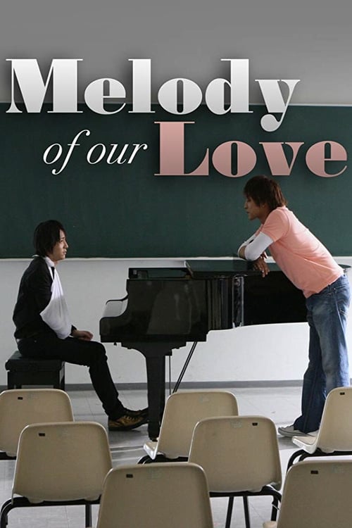 Poster 僕らの愛の奏で 2008