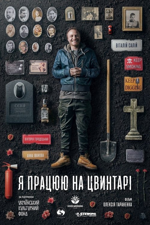Я працюю на цвинтарі (2022) TMDB poster