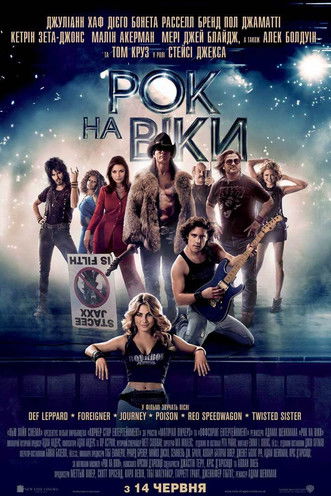Рок на віки / Rock of Ages (2012) TMDB poster
