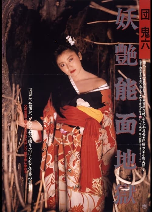 団鬼六　妖艶能面地獄 (1988) poster