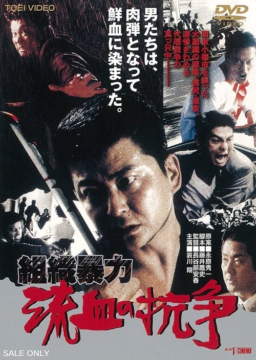 組織暴力 流血の抗争 (1999)