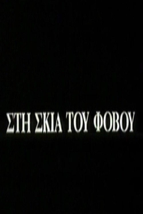 Στη σκιά του φόβου