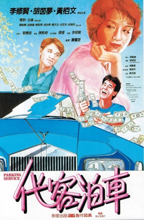 代客泊車 movie poster player