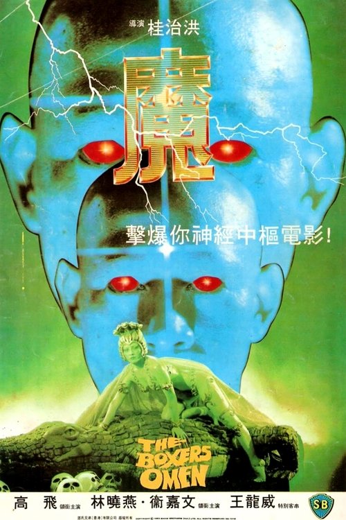 The Boxer's Omen (1983)