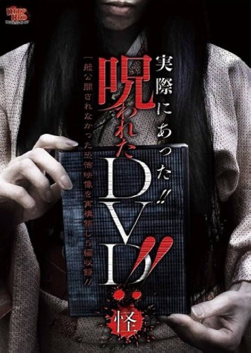 実際にあった!! 呪われたDVD!! 怪